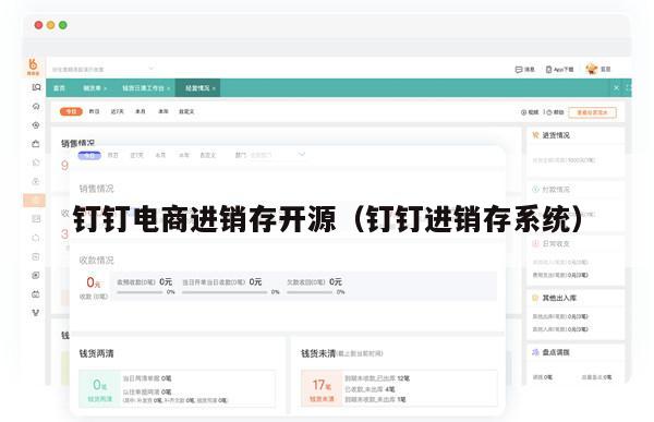 钉钉电商进销存开源（钉钉进销存系统）