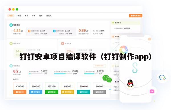 钉钉安卓项目编译软件（钉钉制作app）