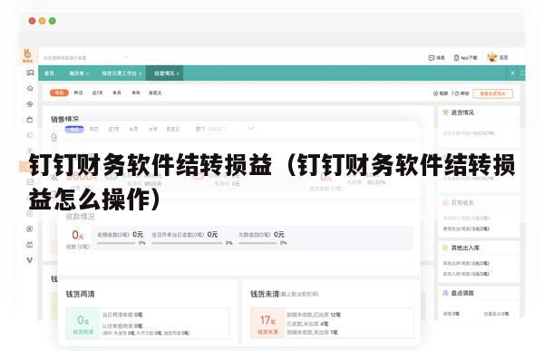 钉钉财务软件结转损益（钉钉财务软件结转损益怎么操作）