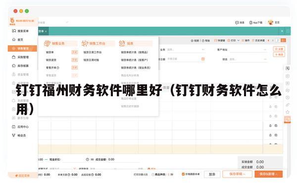 钉钉福州财务软件哪里好（钉钉财务软件怎么用）
