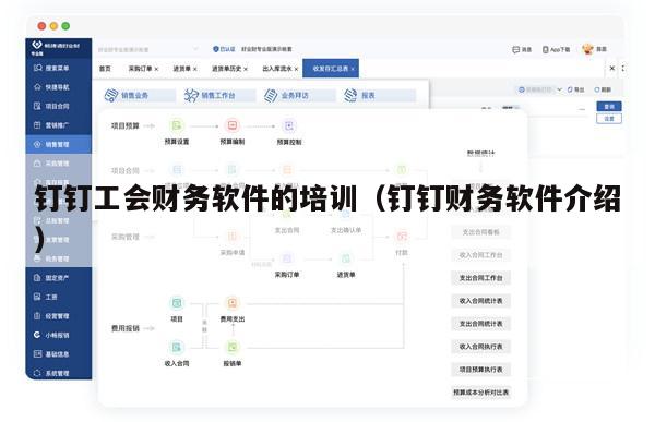 钉钉工会财务软件的培训（钉钉财务软件介绍）