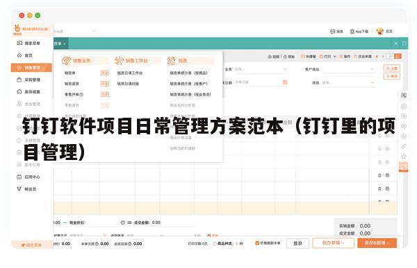 钉钉软件项目日常管理方案范本（钉钉里的项目管理）