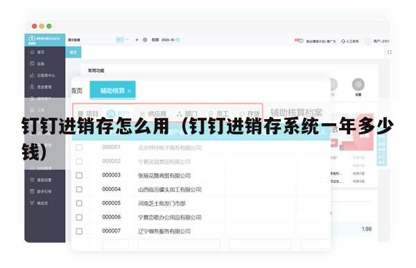 钉钉进销存怎么用（钉钉进销存系统一年多少钱）