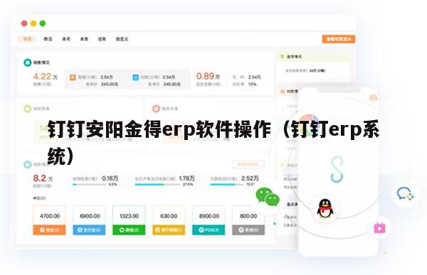 钉钉安阳金得erp软件操作（钉钉erp系统）