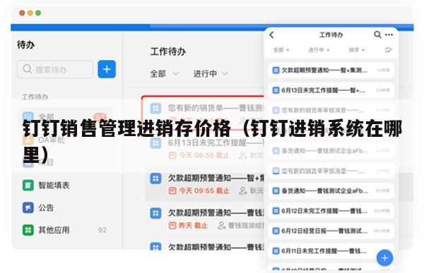 钉钉销售管理进销存价格（钉钉进销系统在哪里）