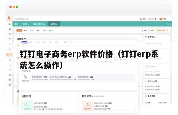 钉钉电子商务erp软件价格（钉钉erp系统怎么操作）