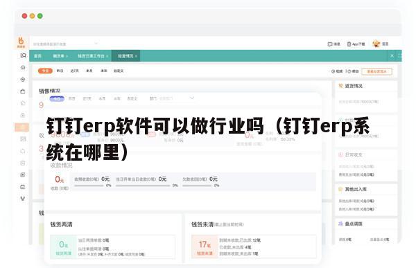 钉钉erp软件可以做行业吗（钉钉erp系统在哪里）