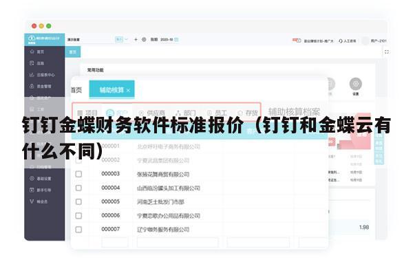 钉钉金蝶财务软件标准报价（钉钉和金蝶云有什么不同）
