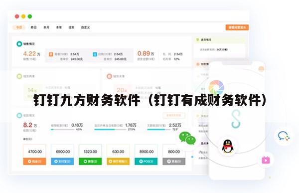 钉钉九方财务软件（钉钉有成财务软件）