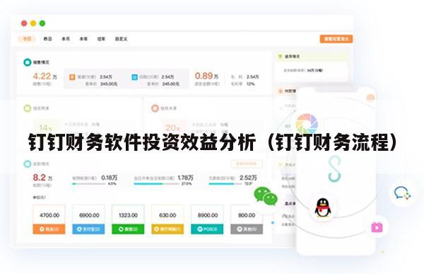 钉钉财务软件投资效益分析（钉钉财务流程）