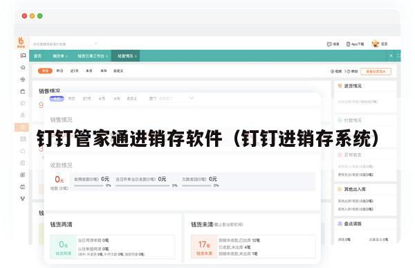 钉钉管家通进销存软件（钉钉进销存系统）