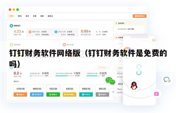 钉钉财务软件网络版（钉钉财务软件是免费的吗）