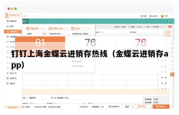钉钉上海金蝶云进销存热线（金蝶云进销存app）