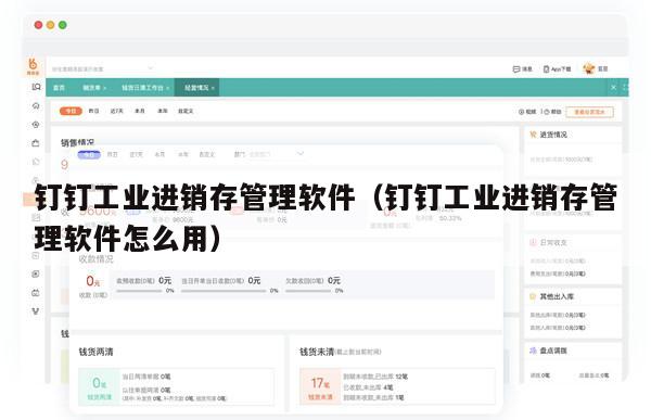 钉钉工业进销存管理软件（钉钉工业进销存管理软件怎么用）