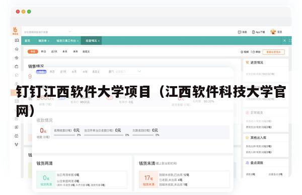 钉钉江西软件大学项目（江西软件科技大学官网）