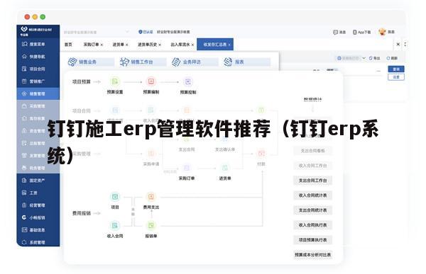 钉钉施工erp管理软件推荐（钉钉erp系统）