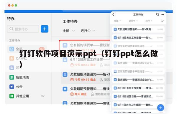 钉钉软件项目演示ppt（钉钉ppt怎么做）