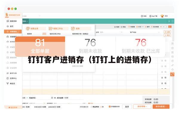 钉钉客户进销存（钉钉上的进销存）