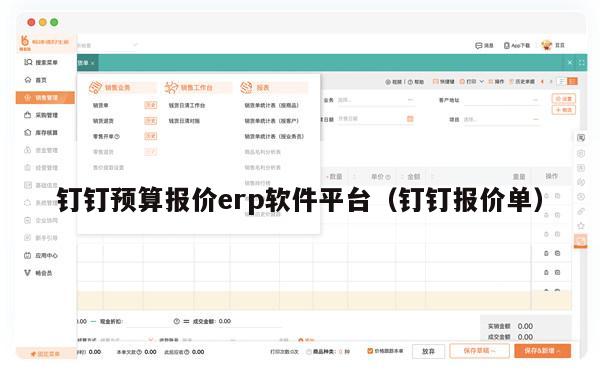 钉钉预算报价erp软件平台（钉钉报价单）