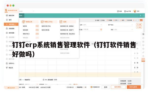 钉钉erp系统销售管理软件（钉钉软件销售好做吗）