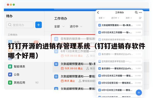 钉钉开源的进销存管理系统（钉钉进销存软件哪个好用）