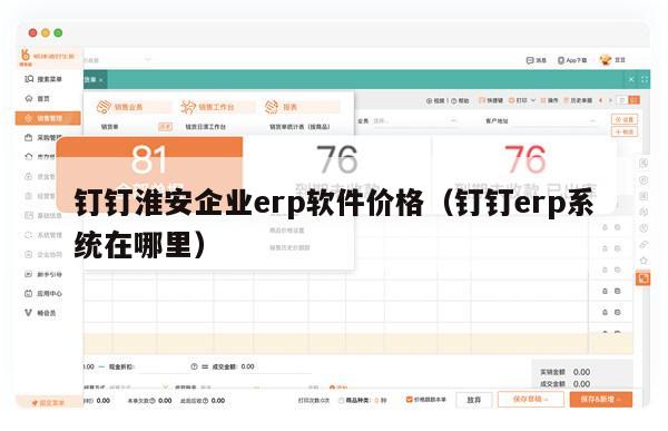 钉钉淮安企业erp软件价格（钉钉erp系统在哪里）