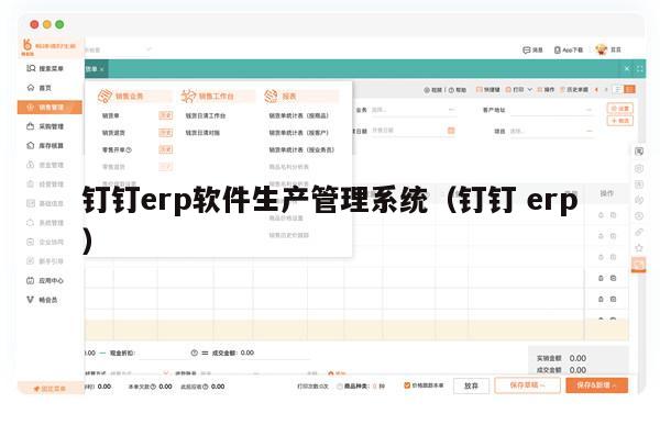 钉钉erp软件生产管理系统（钉钉 erp）