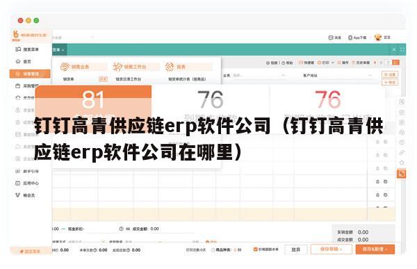 钉钉高青供应链erp软件公司（钉钉高青供应链erp软件公司在哪里）