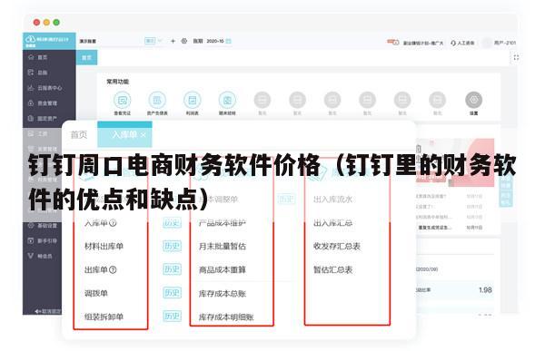 钉钉周口电商财务软件价格（钉钉里的财务软件的优点和缺点）