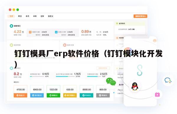钉钉模具厂erp软件价格（钉钉模块化开发）