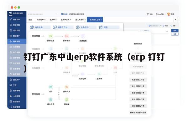 钉钉广东中山erp软件系统（erp 钉钉）