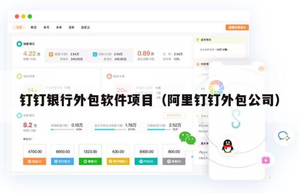 钉钉银行外包软件项目（阿里钉钉外包公司）