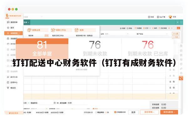 钉钉配送中心财务软件（钉钉有成财务软件）