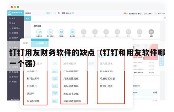 钉钉用友财务软件的缺点（钉钉和用友软件哪一个强）