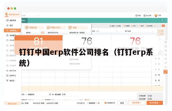 钉钉中国erp软件公司排名（钉钉erp系统）