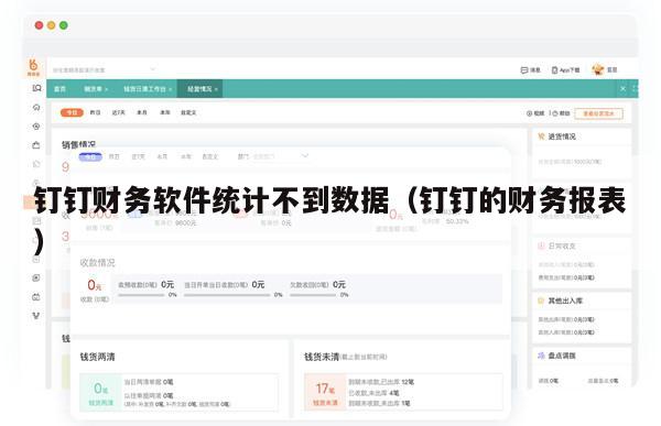 钉钉财务软件统计不到数据（钉钉的财务报表）