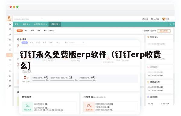 钉钉永久免费版erp软件（钉钉erp收费么）