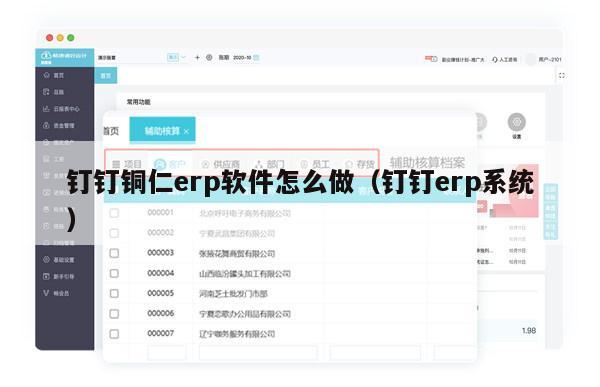 钉钉铜仁erp软件怎么做（钉钉erp系统）