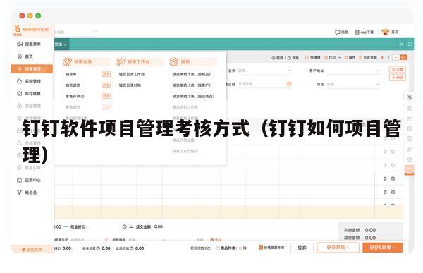钉钉软件项目管理考核方式（钉钉如何项目管理）