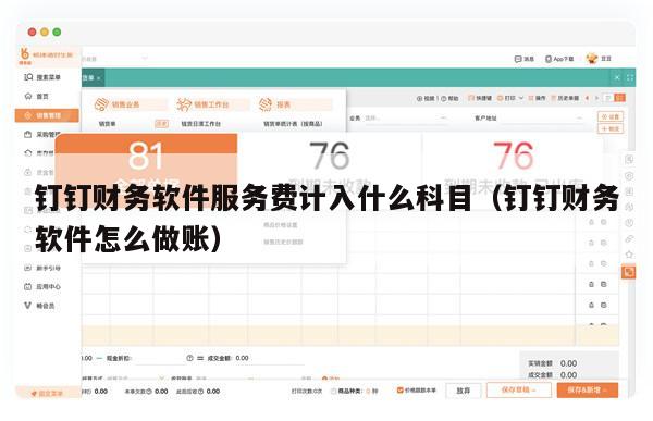钉钉财务软件服务费计入什么科目（钉钉财务软件怎么做账）