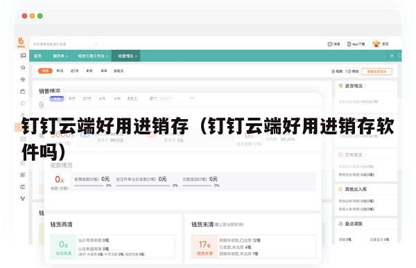 钉钉云端好用进销存（钉钉云端好用进销存软件吗）