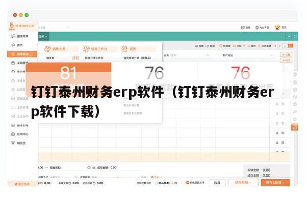钉钉泰州财务erp软件（钉钉泰州财务erp软件下载）
