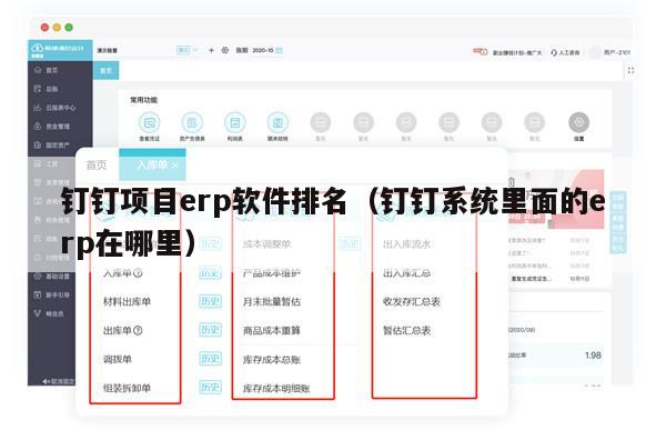 钉钉项目erp软件排名（钉钉系统里面的erp在哪里）