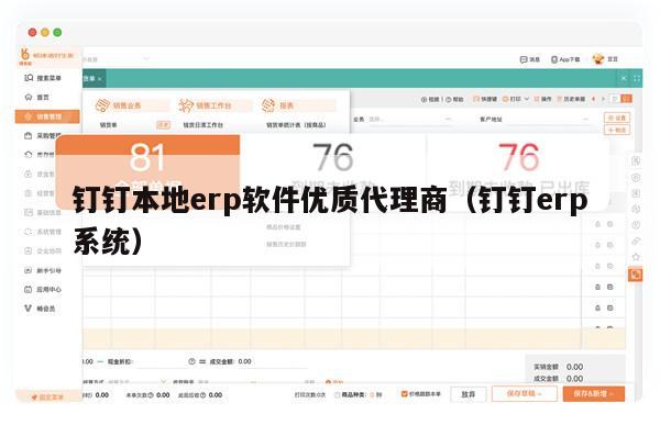 钉钉本地erp软件优质代理商（钉钉erp系统）