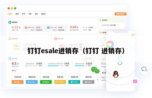 钉钉esale进销存（钉钉 进销存）